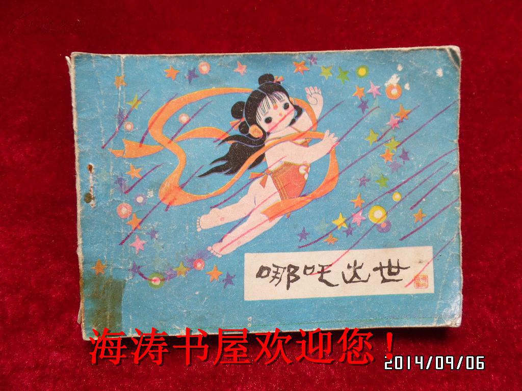 连环画—哪吒之一(哪吒出世)