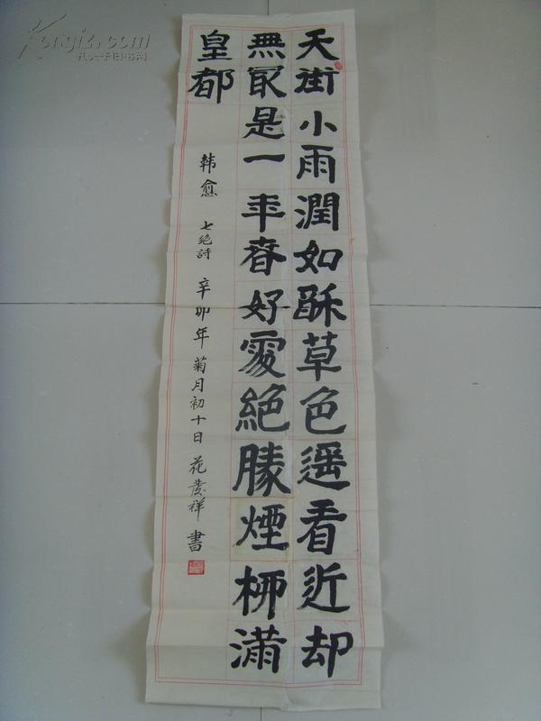 花发祥:书法: 韩愈《早春》"天街小雨润如酥 草色遥看近却无" (带原作