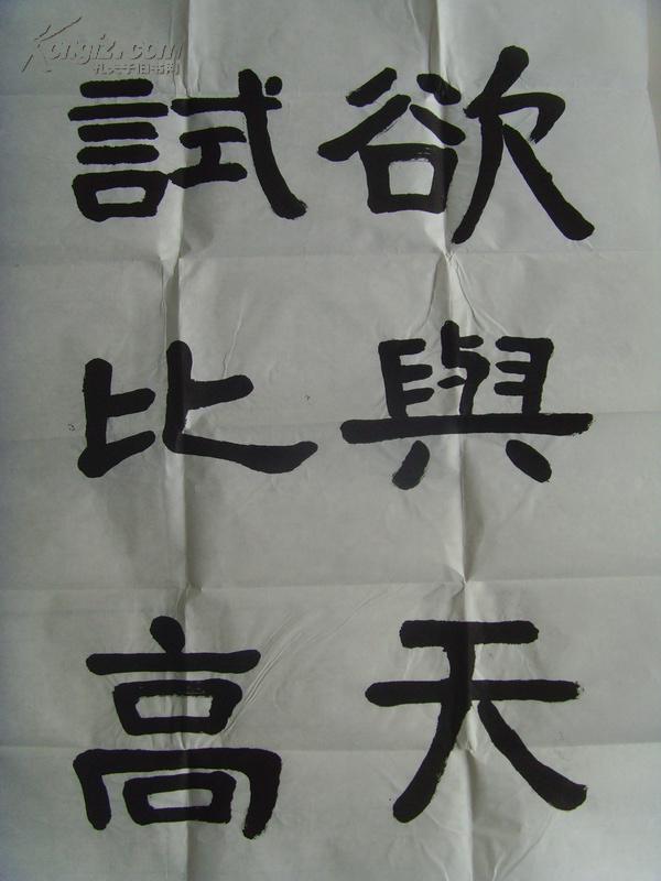 黄业材:书法:欲与天公试比高(广东省罗定市书法家协会会员)(带原作