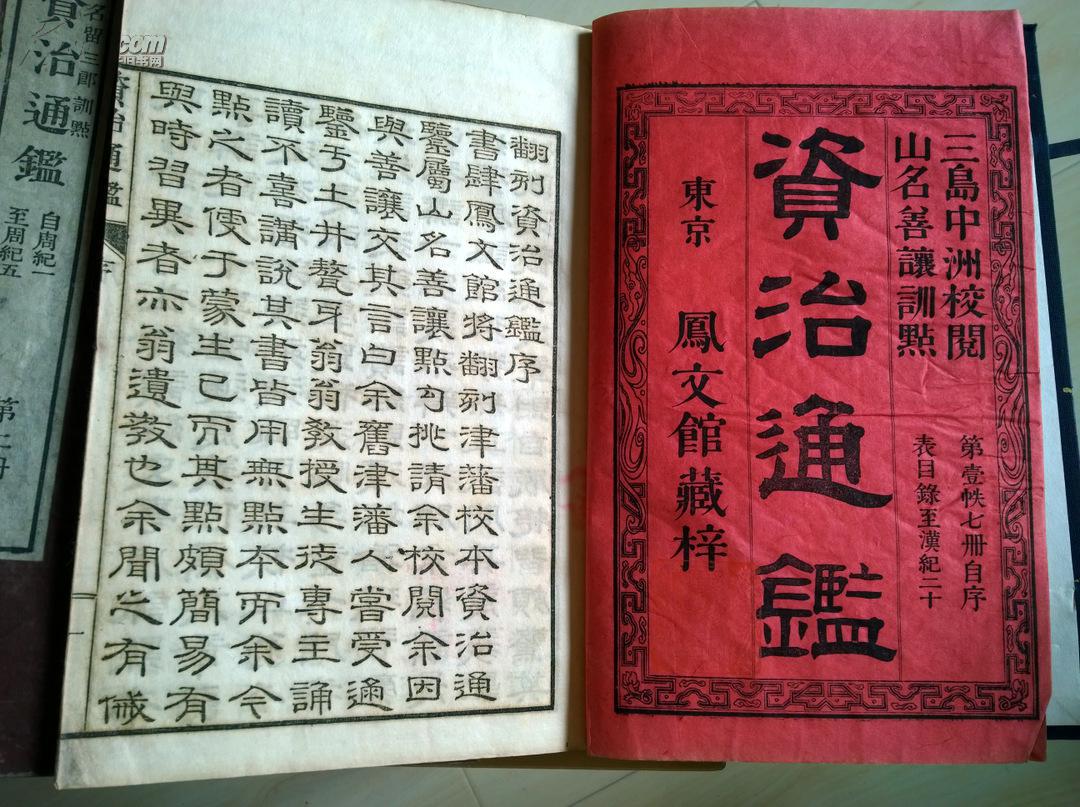 【图】光绪八年和刻本司马光《资治通鉴》10函70册全,凤文馆排印,拍品