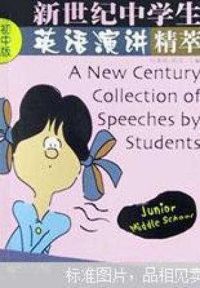 新世纪中学生英语演讲精萃.初中版_简介_作者