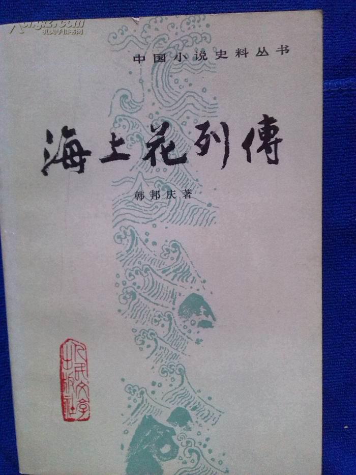 海上花列传