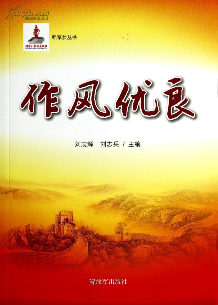 作风优良 9787506567442
