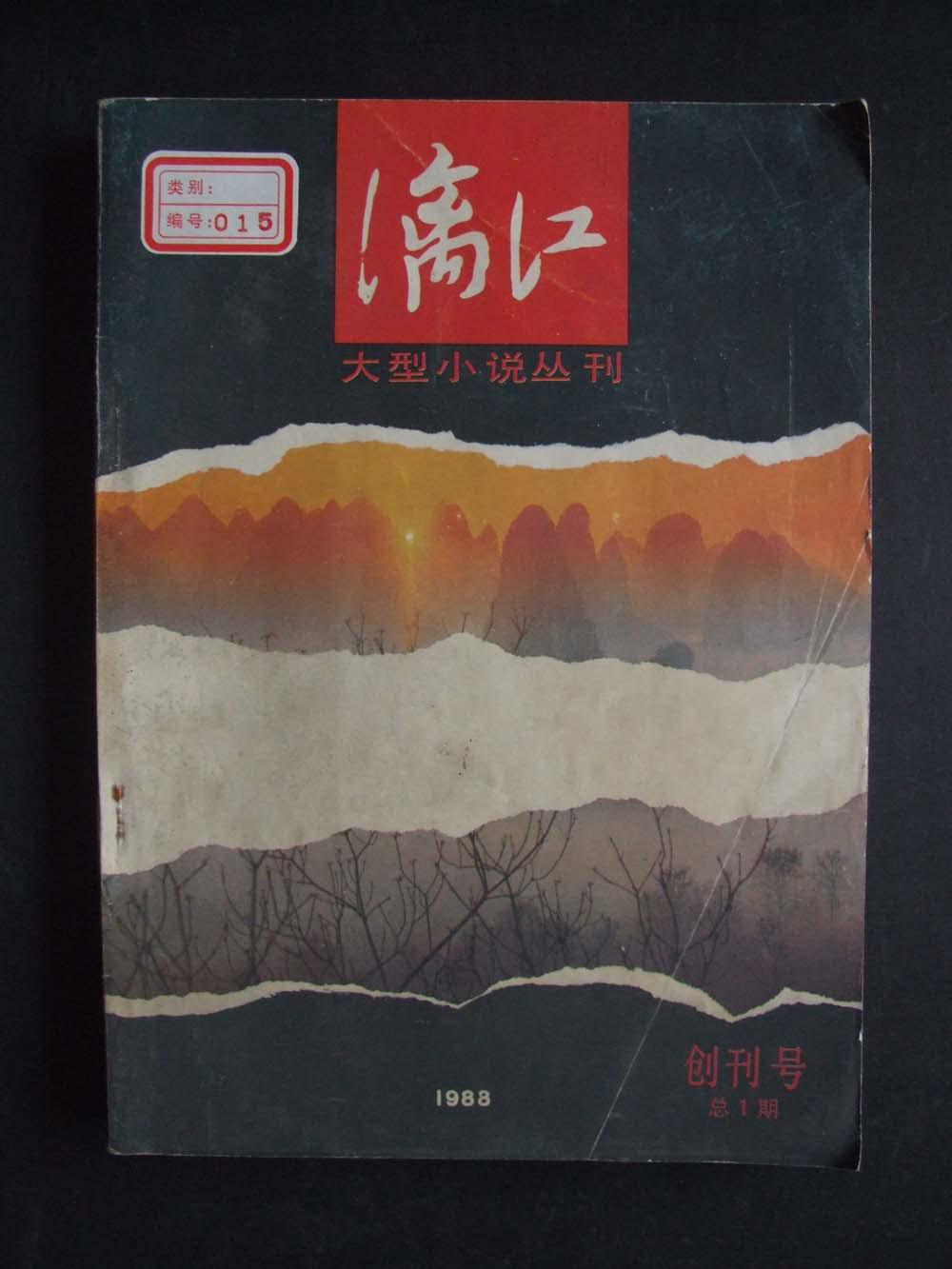 《漓江》1988年 创刊号_漓江出版社_孔夫子旧书网