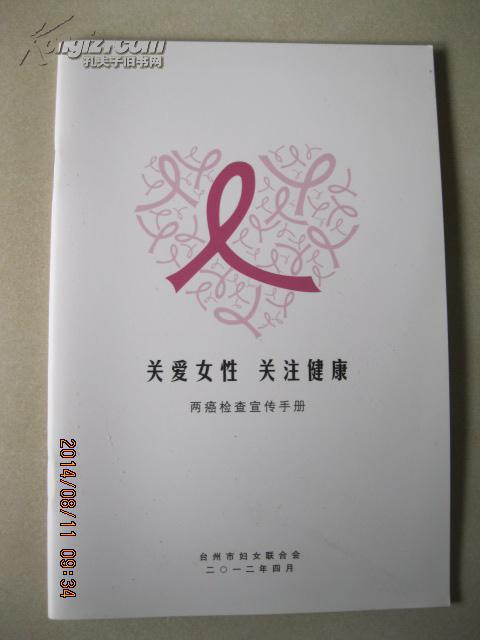 关爱女性 关注健康:两癌检查宣传手册(台州市妇女联合