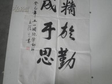 王绍光书法- 五一劳动节