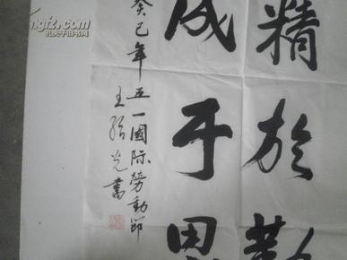 王绍光书法- 五一劳动节