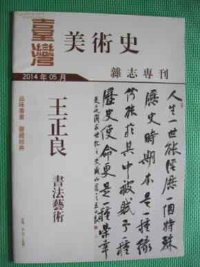 台湾美术史 2014年5月  王正良书法艺术