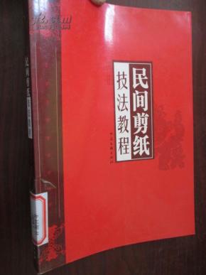 民间剪纸技法教程(16开)