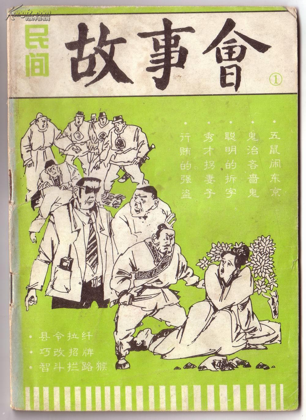 民间故事会1\2\3\5