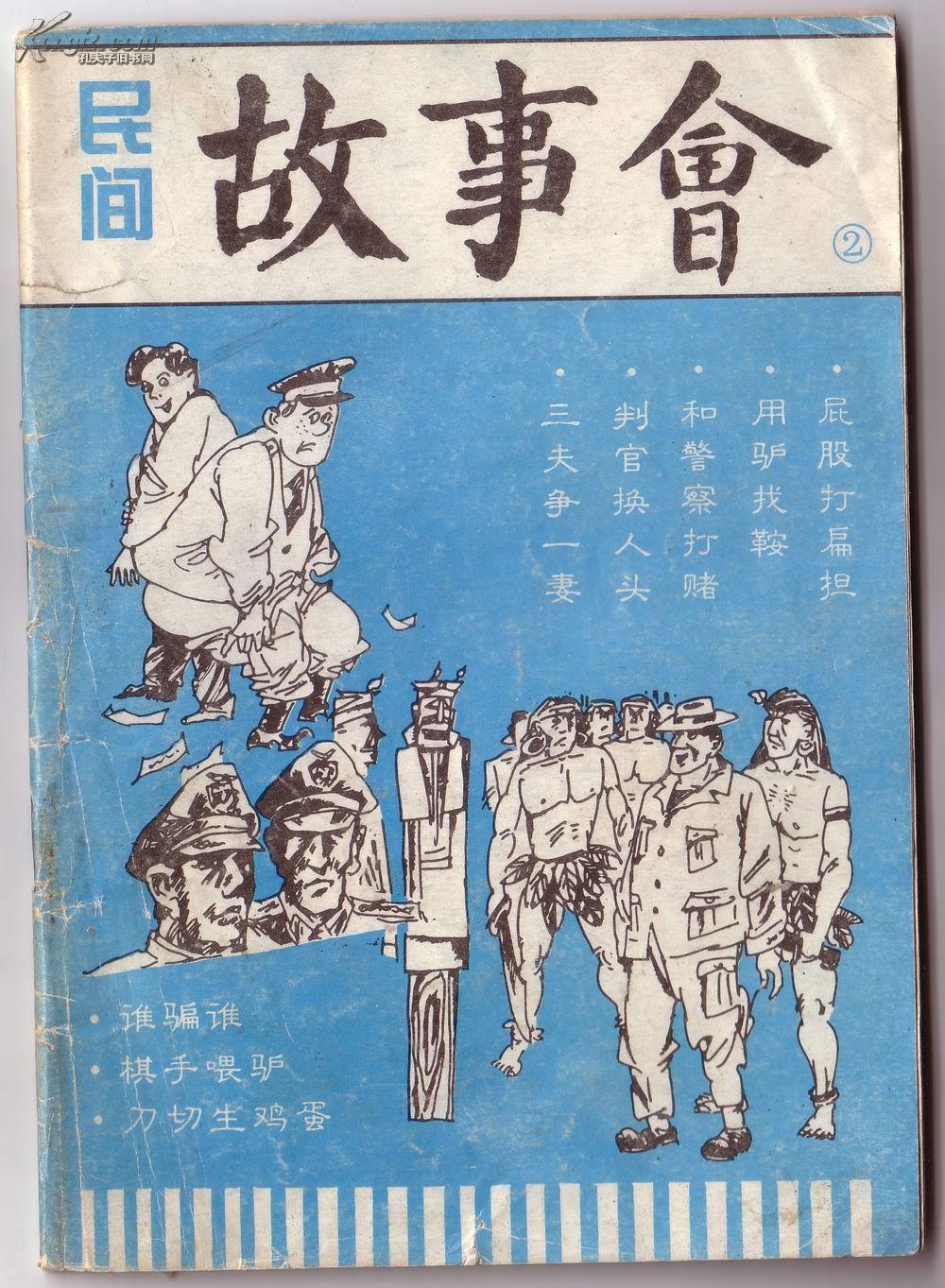 民间故事会