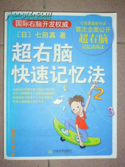 超右脑快速记忆法》以丰富的实例介绍了9种记