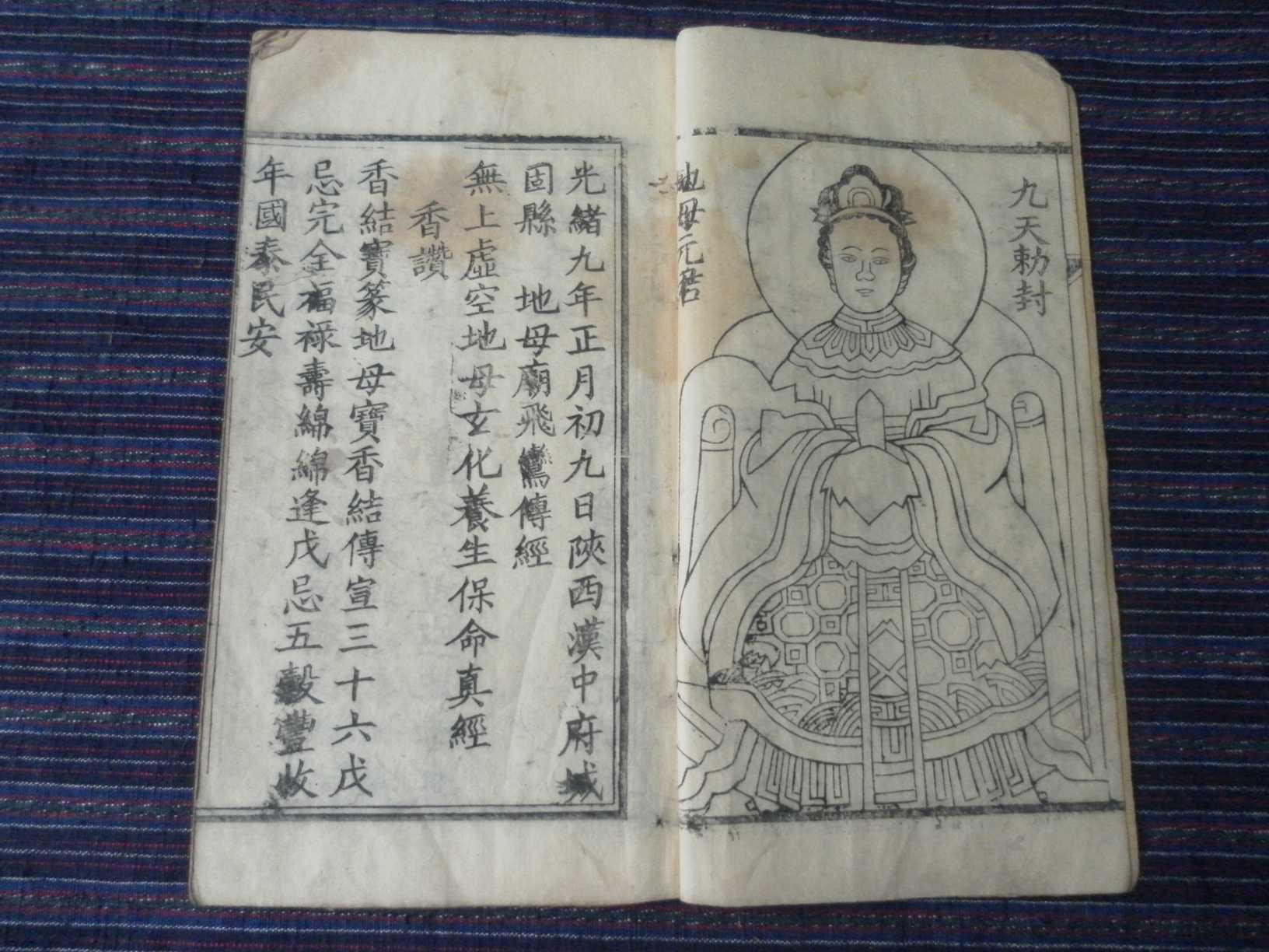 宣统2年归仁堂刻本《地母真经》后附五谷经眼光经