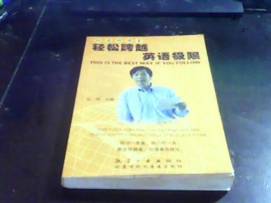 正版 孙老师课堂-轻松跨越英语极限