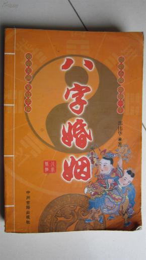 (算命书籍邵伟华) 八字婚姻
