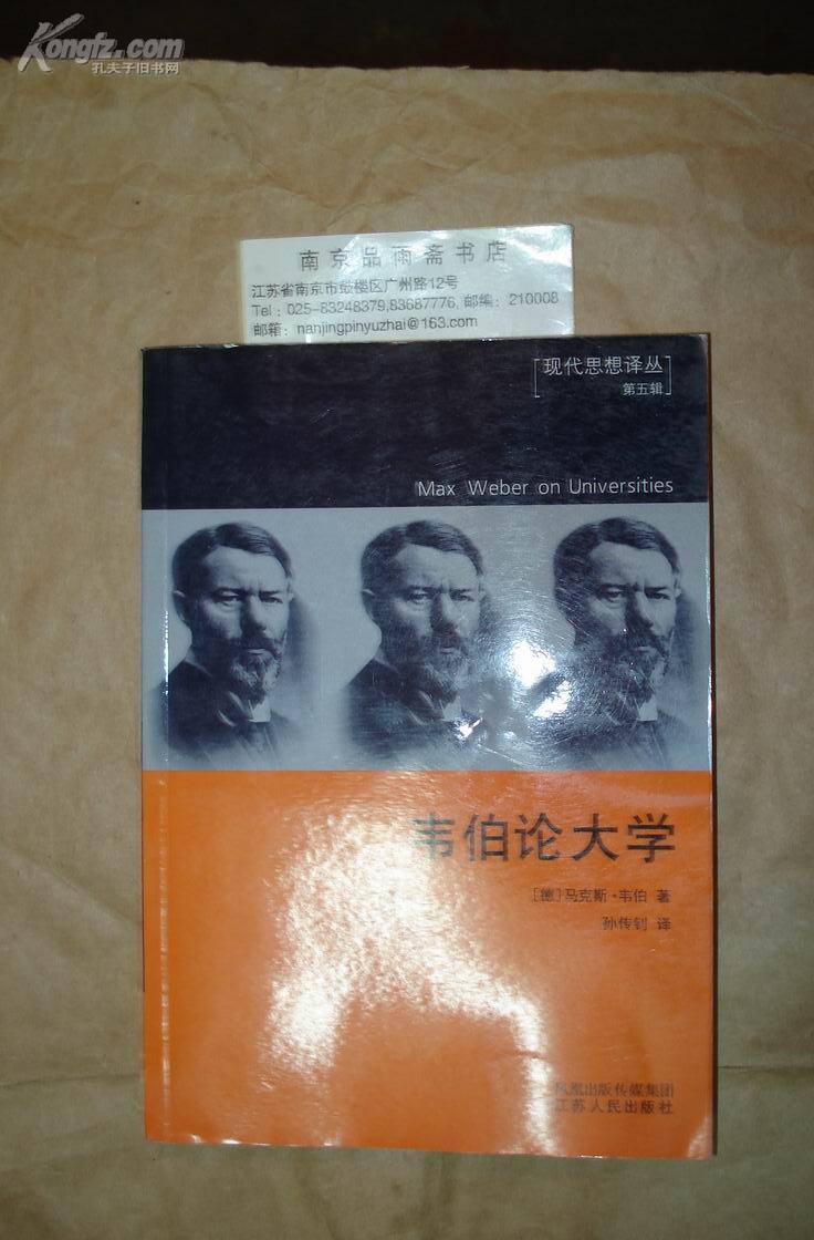 韦伯论大学(现代思想译丛 第五辑.