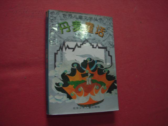 世界儿童文学丛书丹麦童话285页