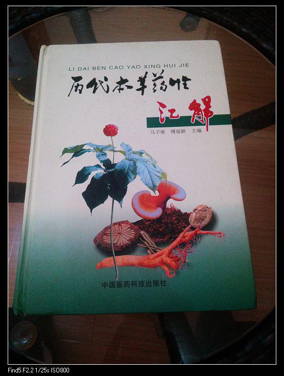历代本草药性汇解(精装16开)