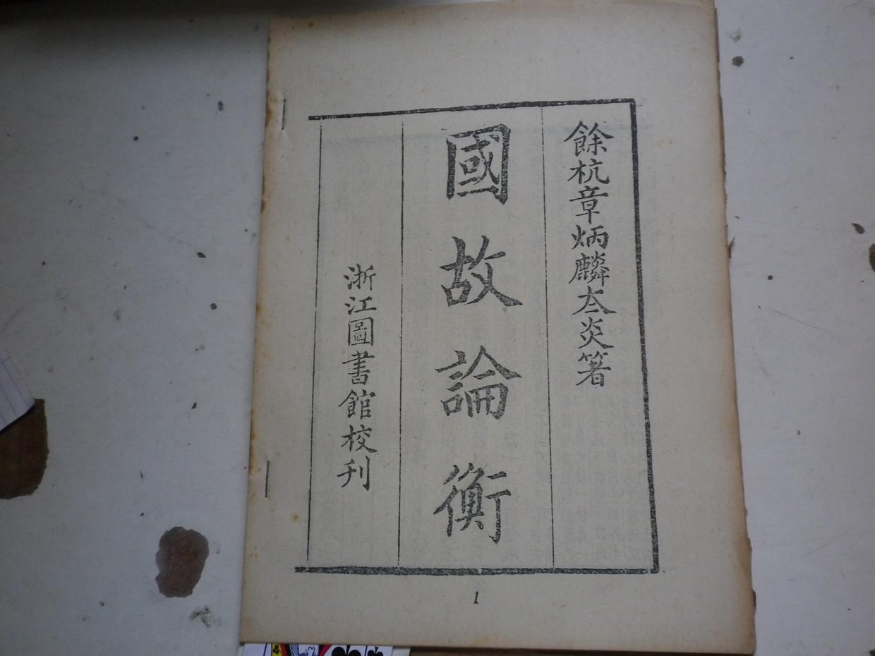 浙江图书馆精刊写刻,一代国学大师章太炎《国故论衡》
