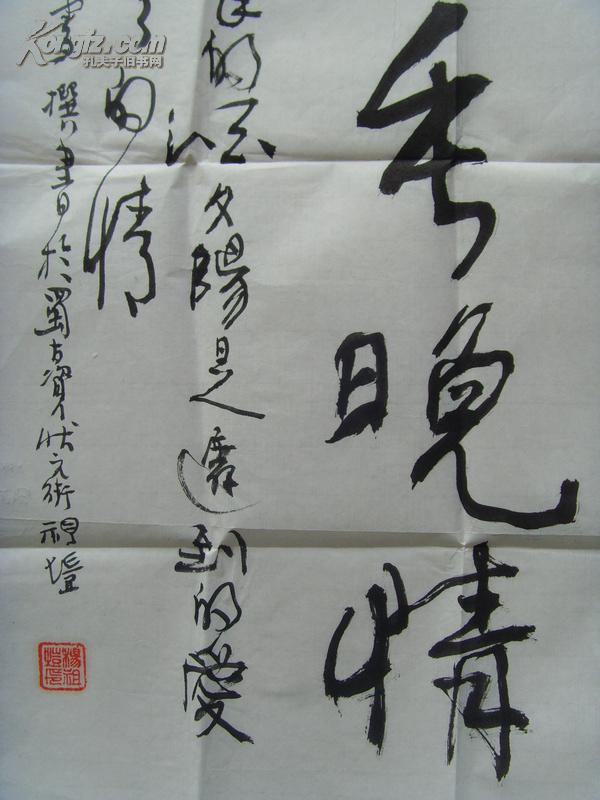 杨祖垲:书法:黄昏迟到爱 人间重晚晴(四川资中(带作者作品邮寄信封和