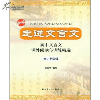走进文言文:初中文言文·课外阅读与训练精选(6,7年级)(新版