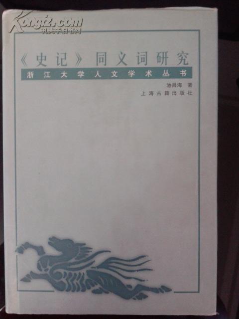 浙江大学人文学术丛书:《史记》同义词研究
