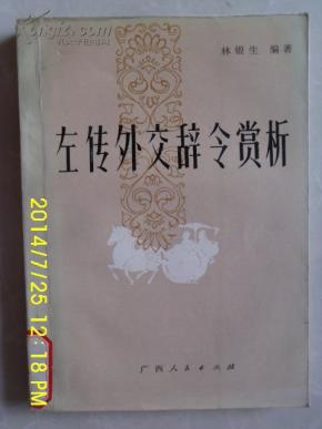 左传外交辞令赏析