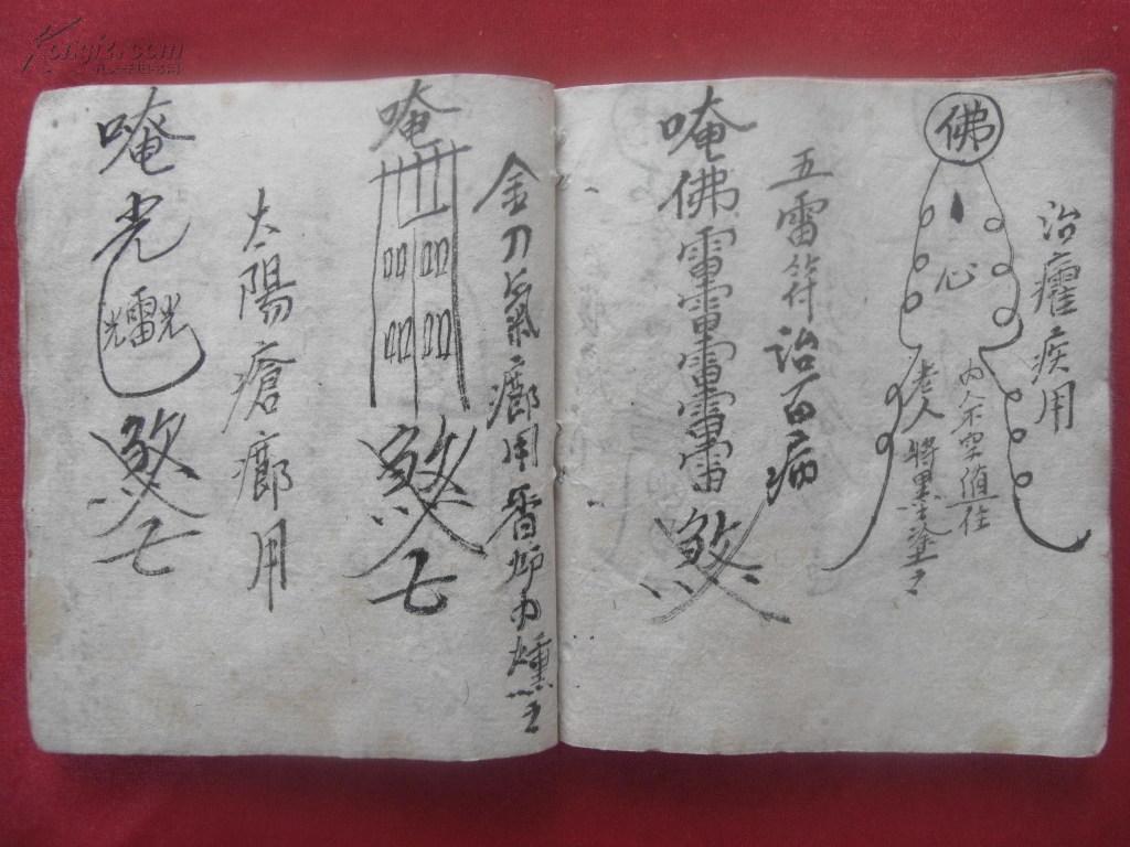 清代老写本《镇宅符》一册全 有前印一枚 文字不识