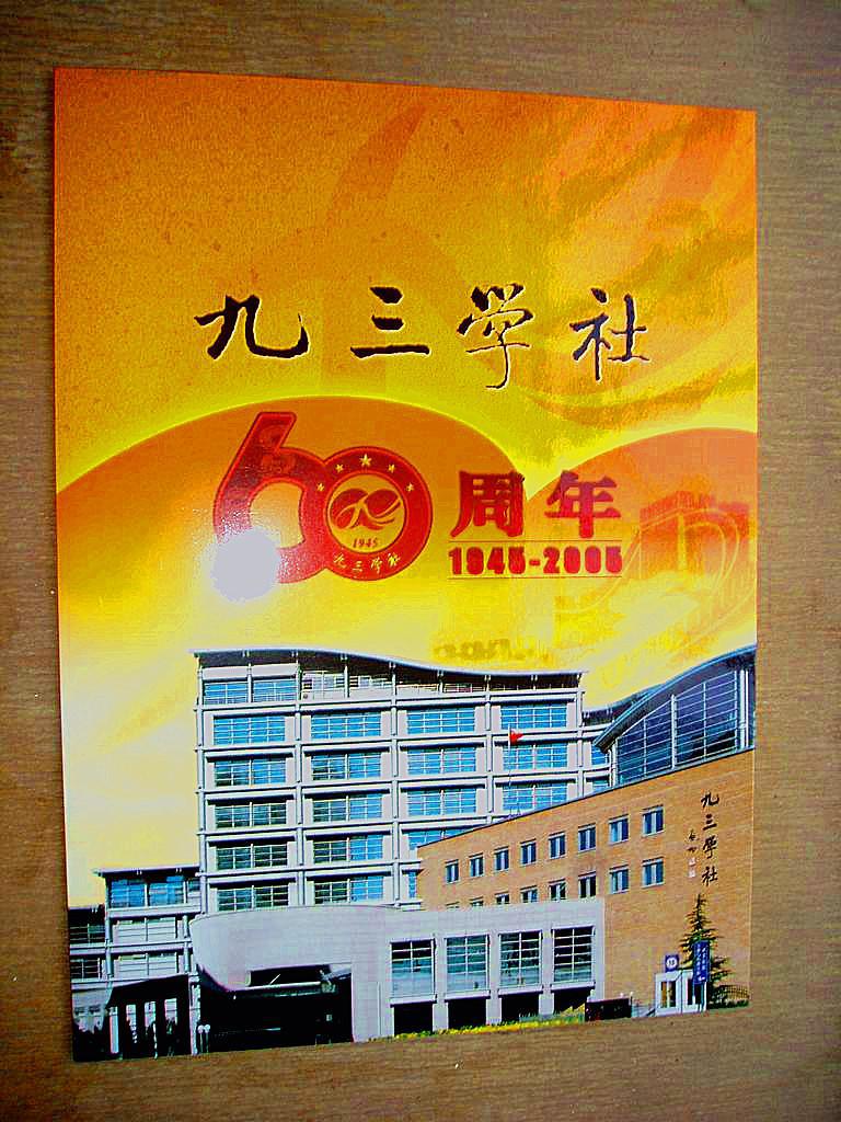 九三学社60周年19452005纪念邮册