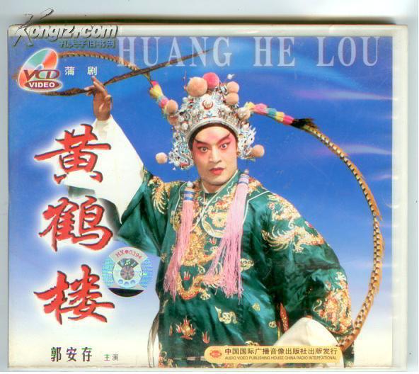 蒲剧光盘 黄鹤楼