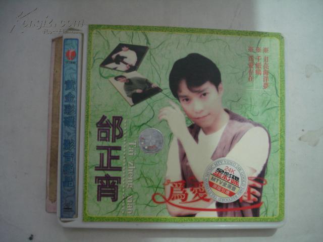 原版引进歌碟vcd--邰正宵 为爱存在