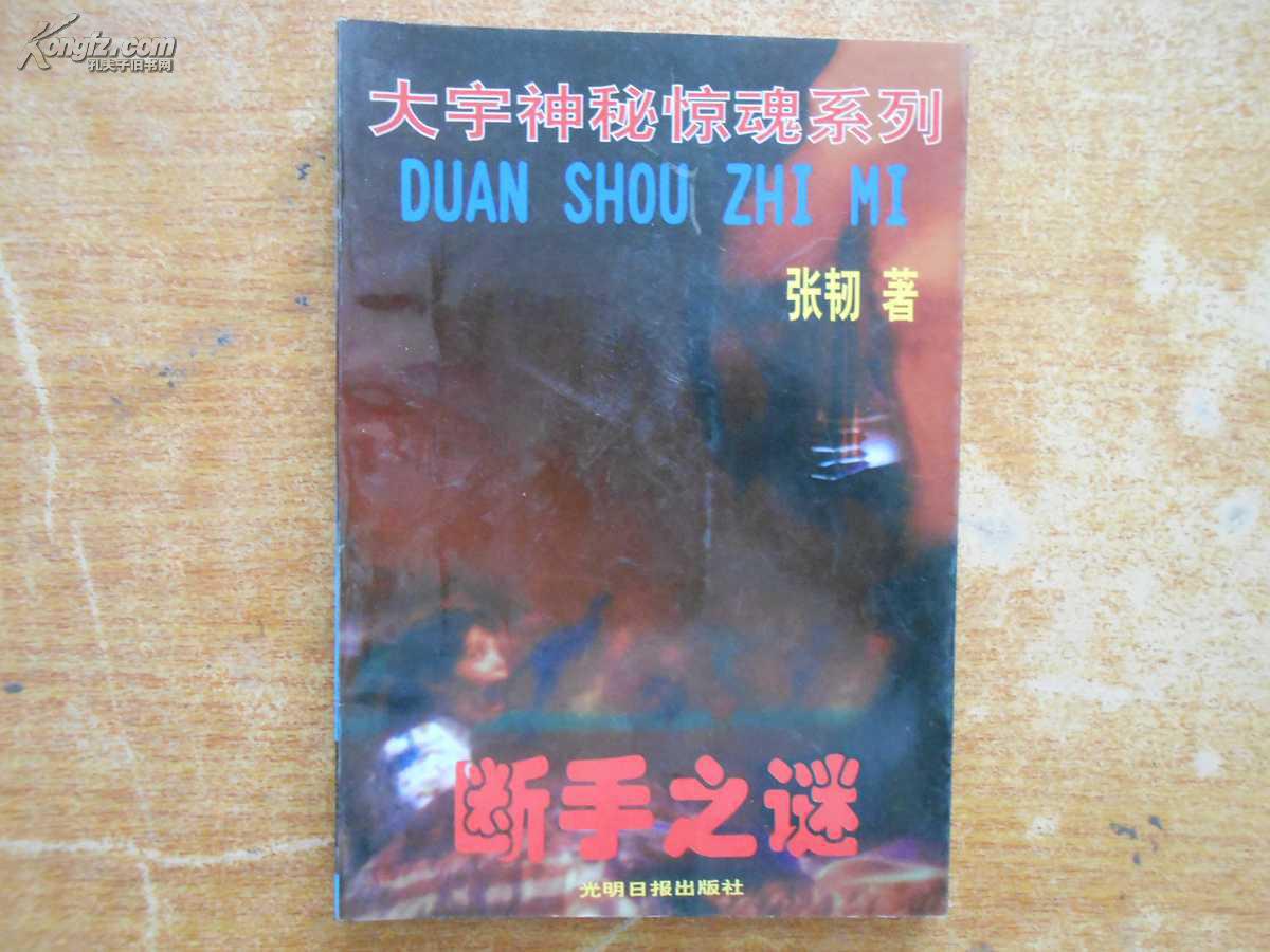 大宇神秘惊奇系列 断手之谜