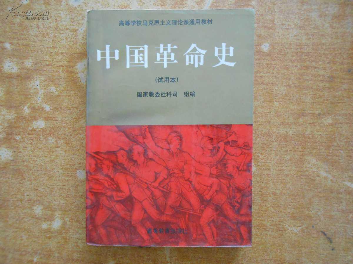 中国革命史(试用本)