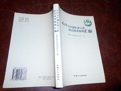 人口计生综合改革材料_宜宾人口与计划生育