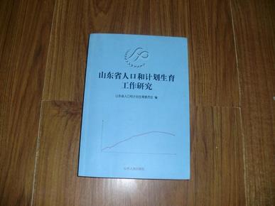 2019山东省人口与计划生育条例_人口与计划生育手抄报