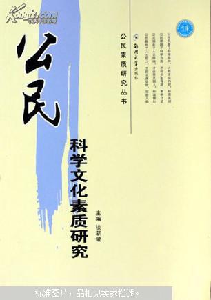 【图】公民科学文化素质研究_价格:16.20