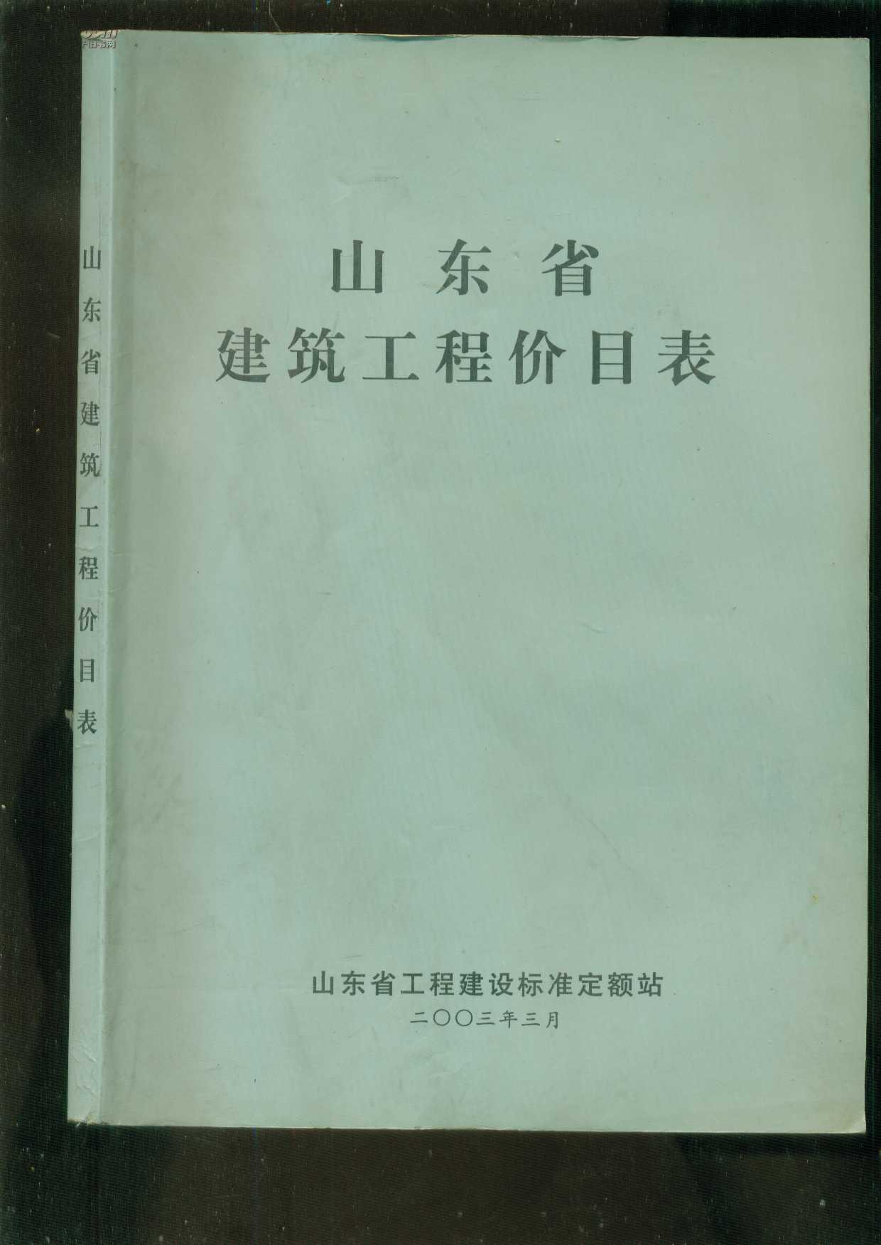 山东省建筑工程价目表