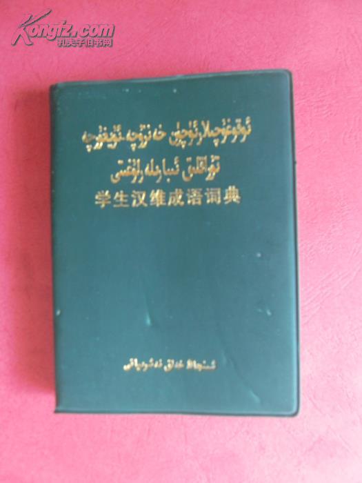 【图】【包邮挂】学生汉维成语词典(维吾尔文