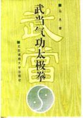 武当气功太极拳