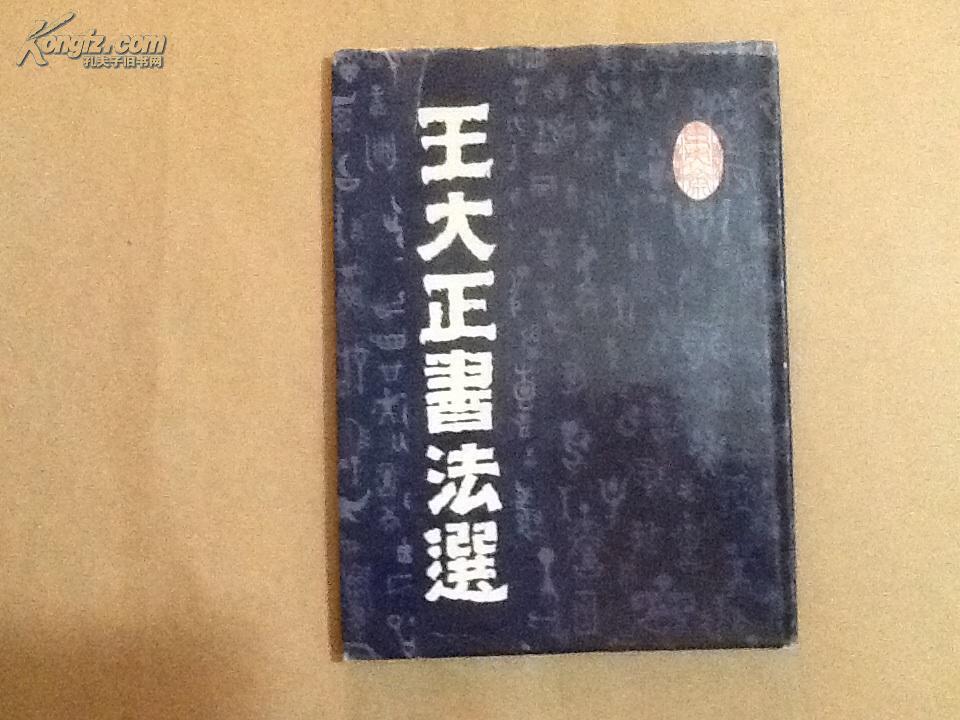 王大正书法选(签名)
