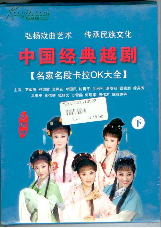 越剧光盘 中国经典越剧下(名家名段卡拉OK大全