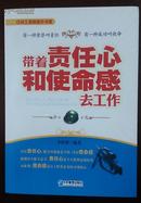 带着责任心和使命感去工作