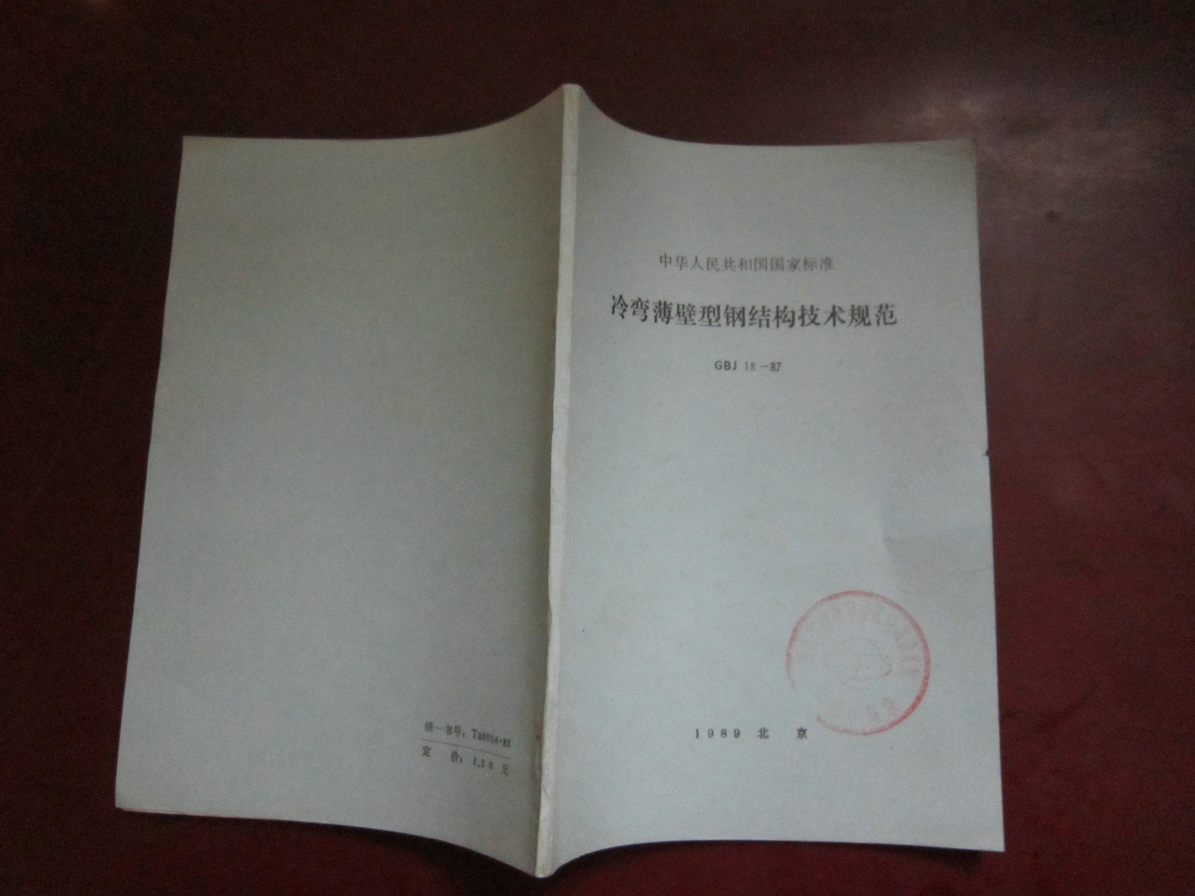 冷弯薄壁型钢结构技术规范+条文说明( GBJ18