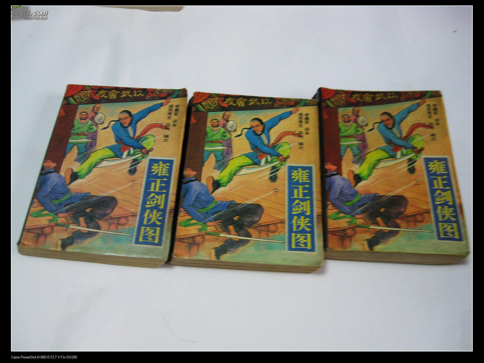 评书《雍正剑侠图》(全三册,退思斋主 蕊竹 编次,李鑫荃 话本)