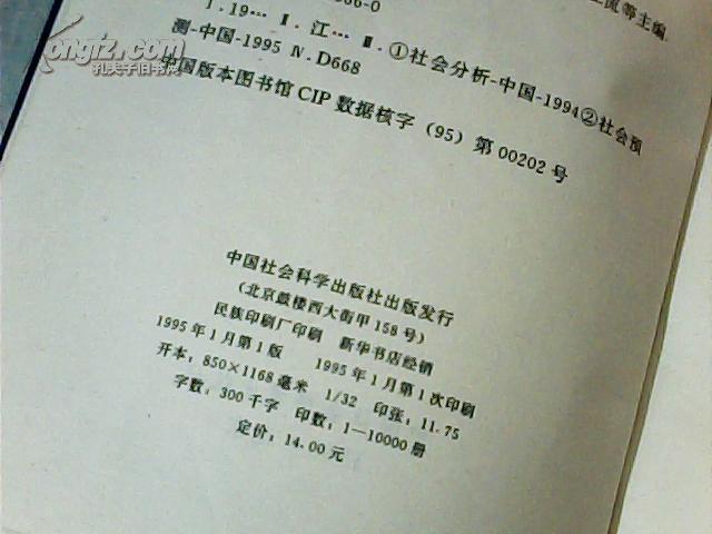 【图】社会蓝皮书1994-1995年中国社会形势分