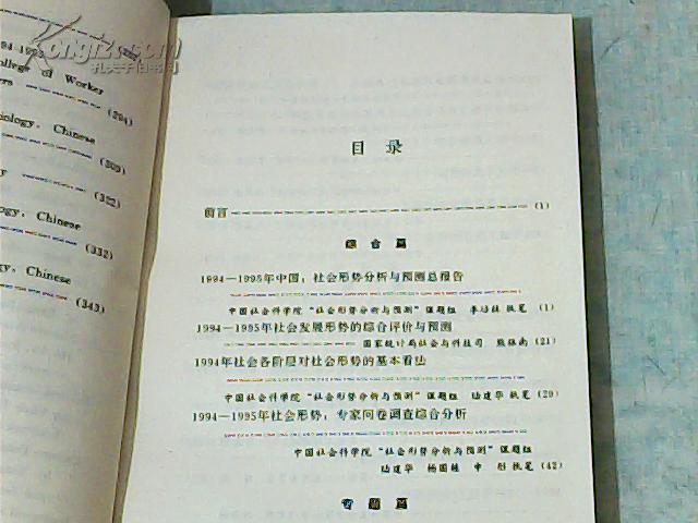 【图】社会蓝皮书1994-1995年中国社会形势分