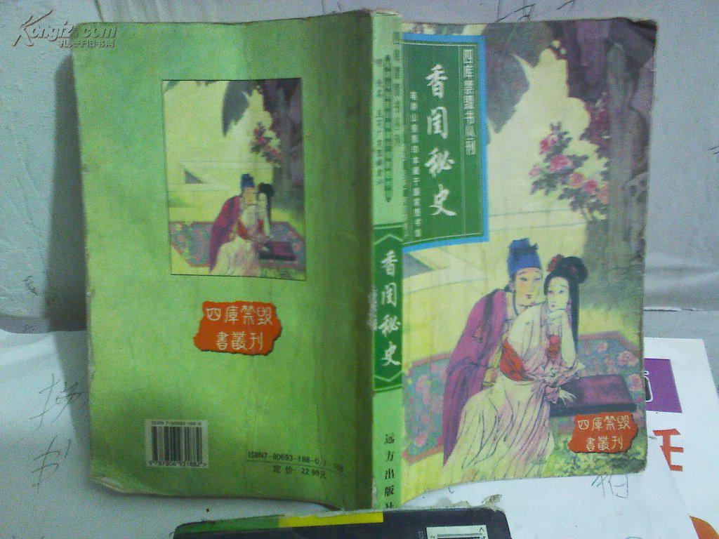 四库禁毁书丛刊 :香闺秘史附:五美缘