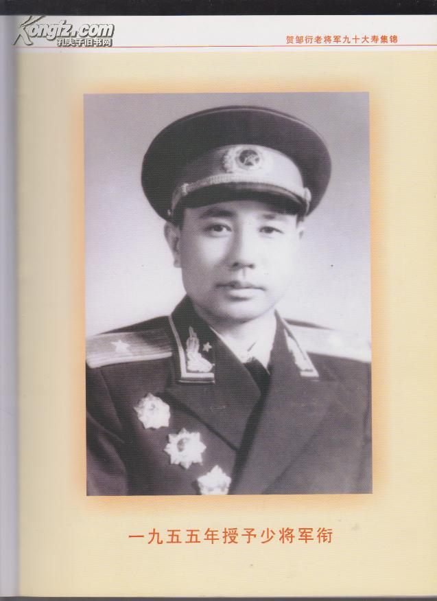 松鹤长春---贺邹衍老将军九十大寿集锦(55少将邹衍签名本)(2005年精装