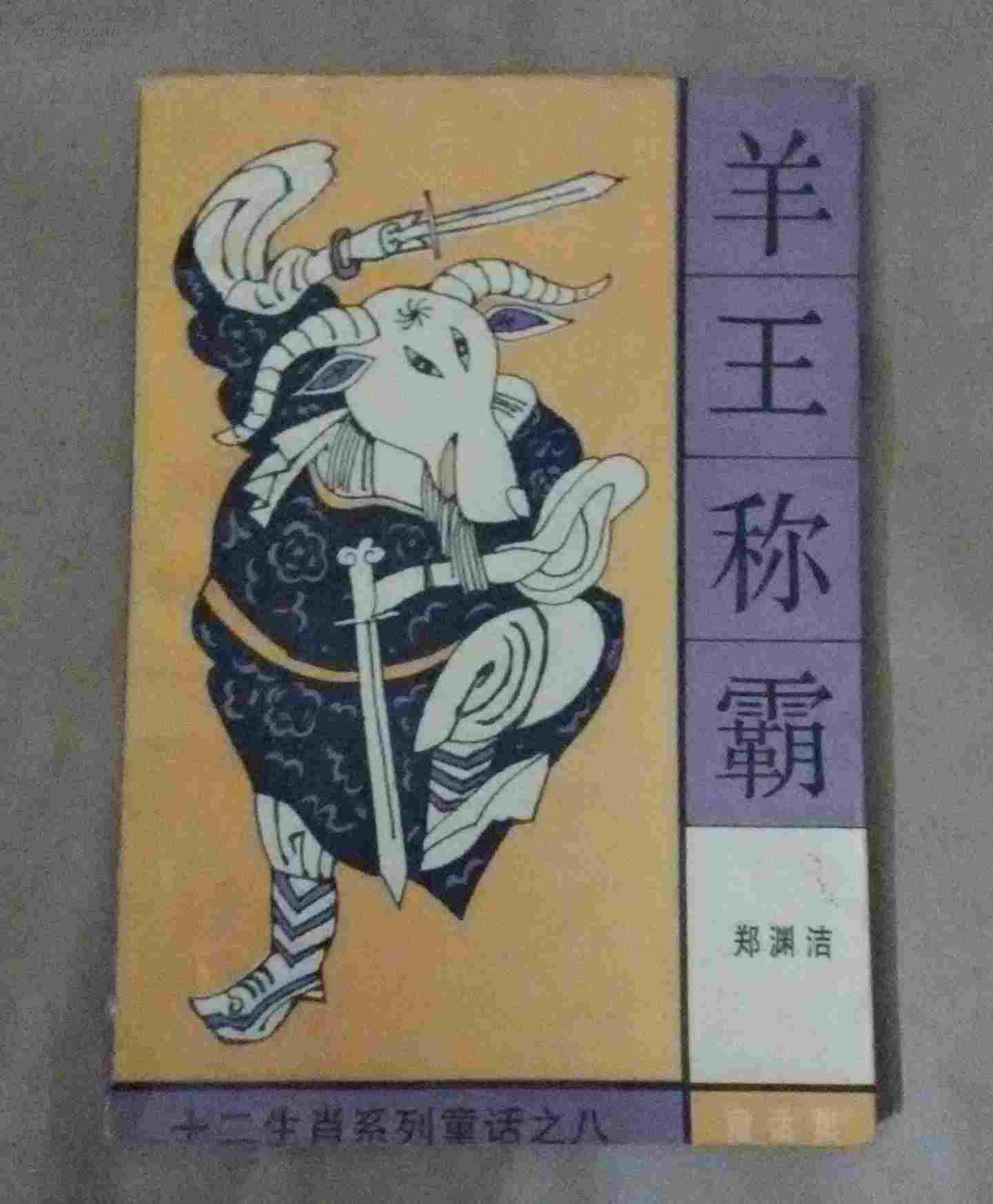 十二生肖系列童话之八 羊王称霸 【看图下单,后果自负】