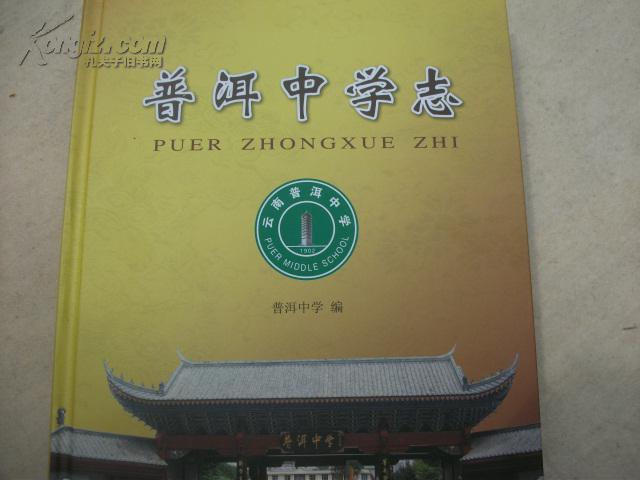 普洱中学志